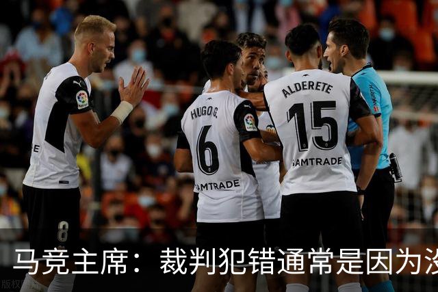 马竞主席：裁判犯错通常是因为没看到，必须保护他们