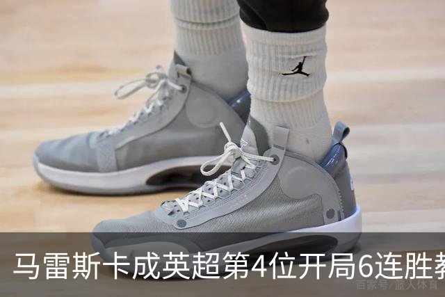 马雷斯卡成英超第4位开局6连胜教练：曼城客场3-0击败十人利物浦