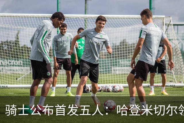 骑士公布首发五人：哈登米切尔领衔客场战76人