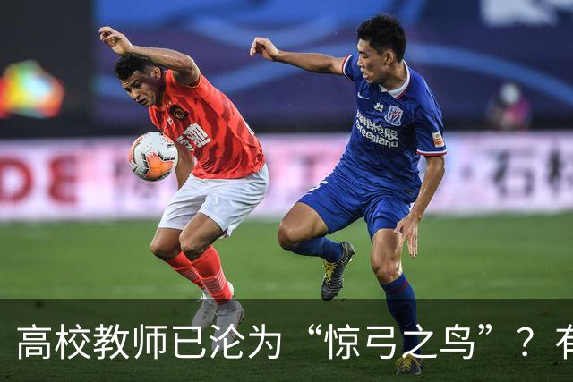 高校教师已沦为“惊弓之鸟”？有网友直言，感觉高校工作处处被威胁，动不动教学事故、动不动降薪降职、动不动你不做有得是人要做！