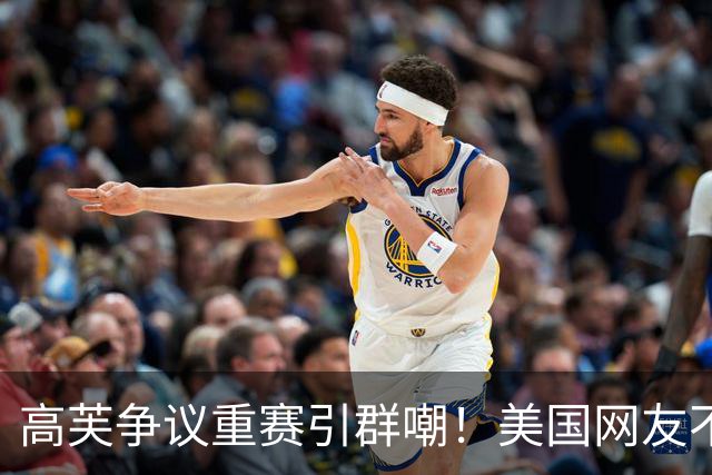 高芙争议重赛引群嘲！美国网友不护短：跟16岁孩子搞心态，羞耻