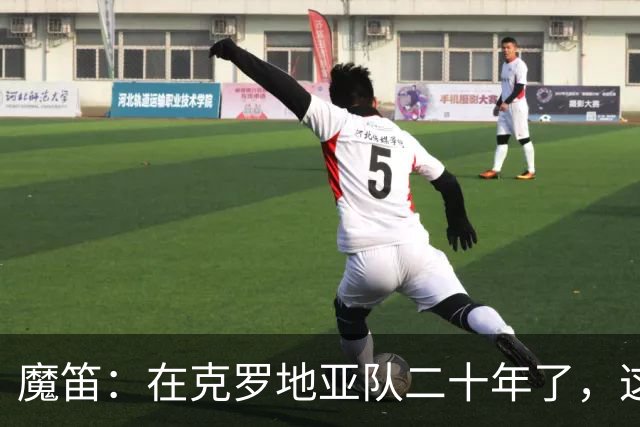 魔笛：在克罗地亚队二十年了，这是我第一次赛后感到羞愧