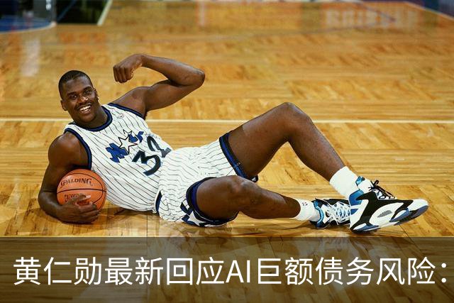 黄仁勋最新回应AI巨额债务风险：GPU能用8年以上、可作为贷款抵押品，英伟达正帮助云厂商降低融资成本