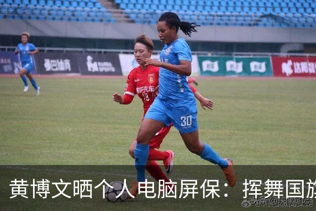 黄博文晒个人电脑屏保：挥舞国旗庆祝亚冠夺冠