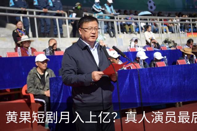 黄果短剧月入上亿？真人演员最后的活路被断了？