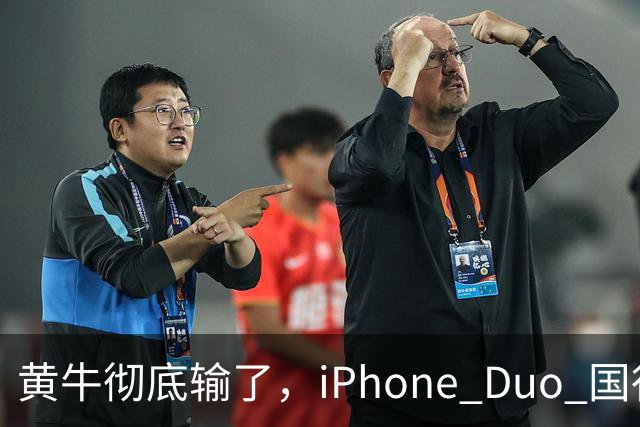 黄牛彻底输了，iPhone Duo 国行开售，店内居然有现货！