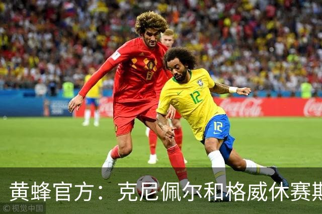 黄蜂官方：克尼佩尔&格威休赛期训练遭腿筋拉伤 将缺席季前赛