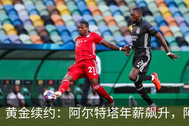 黄金续约：阿尔特塔年薪飙升，阿森纳押注冠军梦