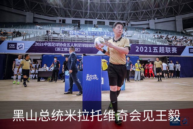 黑山总统米拉托维奇会见王毅