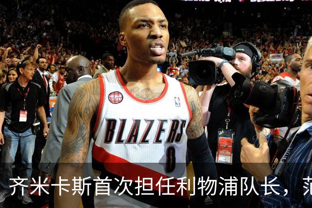 齐米卡斯首次担任利物浦队长，范戴克替补待命