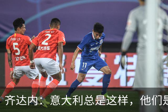 齐达内：意大利总是这样，他们是一支永不言弃绝不退缩的球队