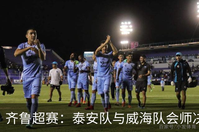 齐鲁超赛：泰安队与威海队会师决赛