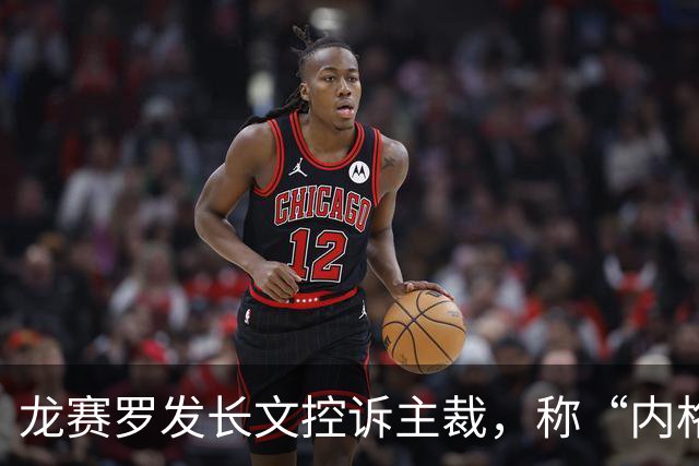 龙赛罗发长文控诉主裁，称“内格雷拉的继承者们”毁掉了联赛