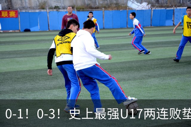0-1！0-3！史上最强U17两连败垫底，赵松源一缺席就露馅，世少赛还怎么踢？