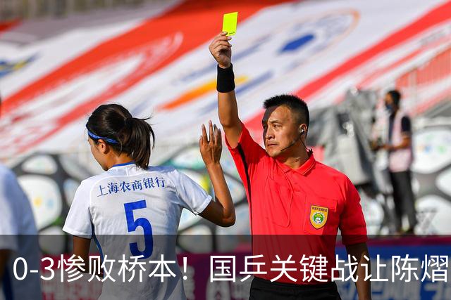 0-3惨败桥本！国乒关键战让陈熠一单存争议 交手5次输4场心态崩了