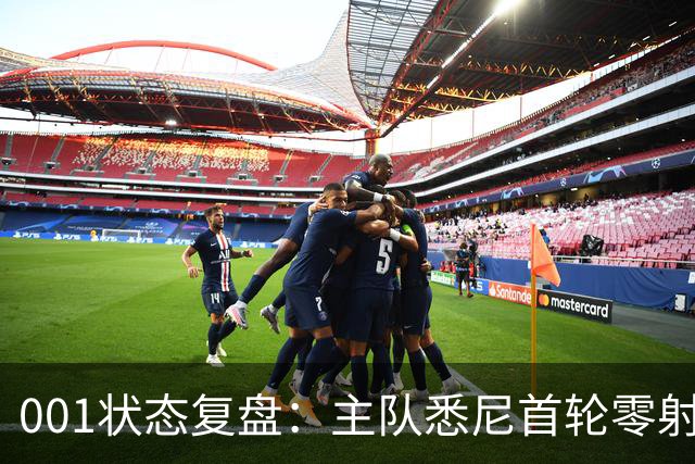 001状态复盘：主队悉尼首轮零射正，客队阿德莱德联亚冠连胜以逸待劳