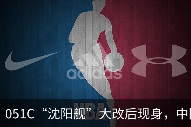 051C“沈阳舰”大改后现身，中国带垂发的驱逐舰数量减1！