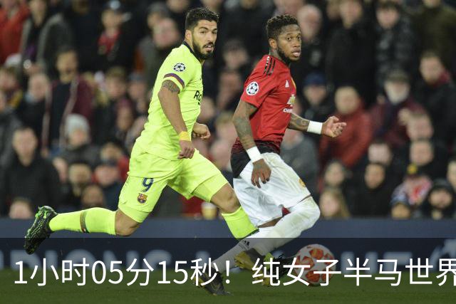 1小时05分15秒！纯女子半马世界纪录被破，肯尼亚名将将原纪录提升1秒