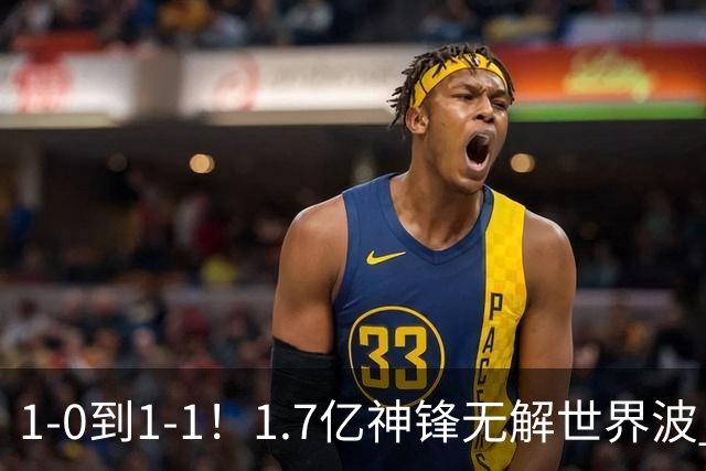 1-0到1-1！1.7亿神锋无解世界波 后腰却送乌龙助攻 FIFA第三止连胜
