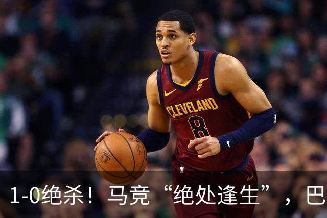 1-0绝杀！马竞“绝处逢生”，巴埃纳“天外飞仙”，绝杀西班牙人