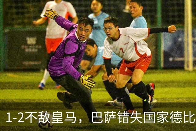 1-2不敌皇马，巴萨错失国家德比总战绩反超