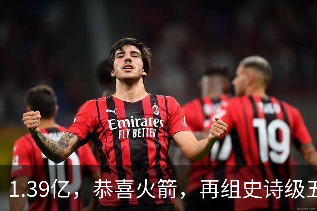 1.39亿，恭喜火箭，再组史诗级五巨头豪阵，西部是真没对手了