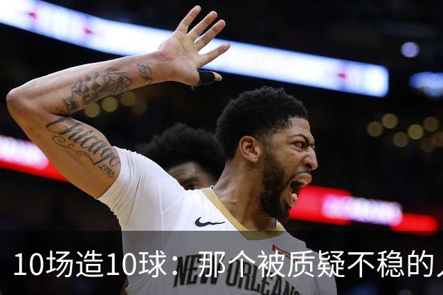 10场造10球：那个被质疑不稳的人成了英格兰最稳一环