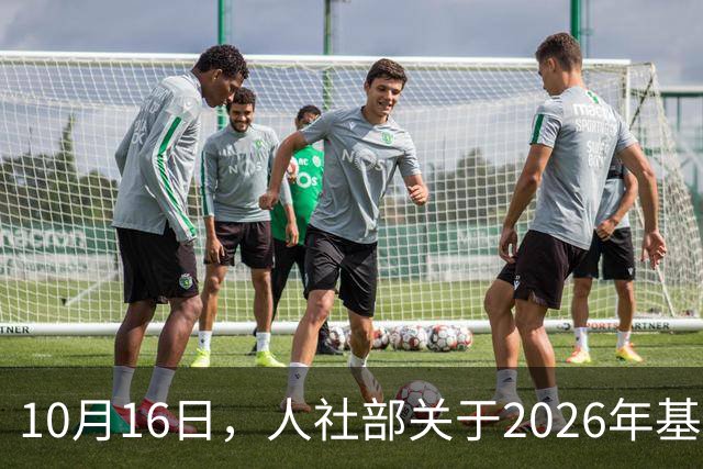 10月16日，人社部关于2026年基本养老金调整通知公布了吗？