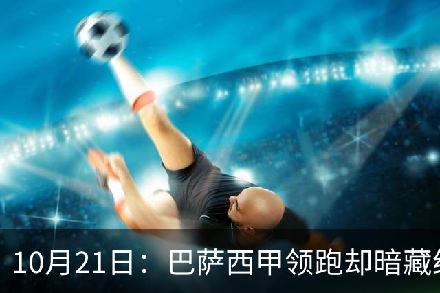 10月21日：巴萨西甲领跑却暗藏结构性脆弱，拉菲尼亚佩德里位置竞争，将决定赛季成败