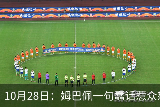 10月28日：姆巴佩一句蠢话惹众怒，皇马西甲集体陪绑，央视停播背后没那么简单