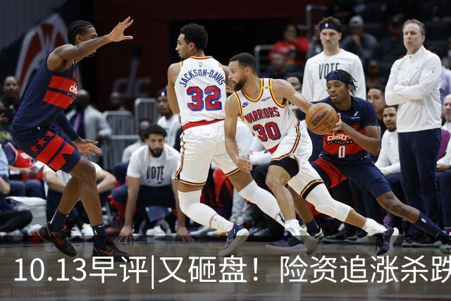 10.13早评|又砸盘！险资追涨杀跌！A股怎么办？