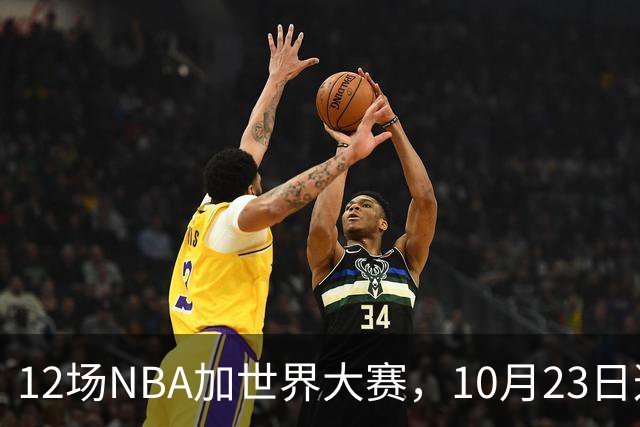 12场NBA加世界大赛，10月23日这天从凌晨排到深夜