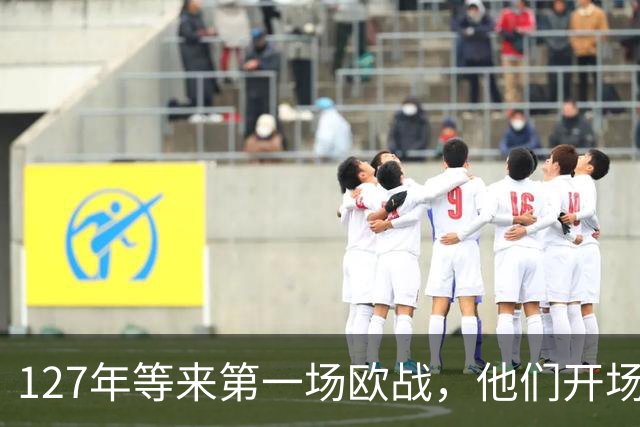 127年等来第一场欧战，他们开场20分钟就进了俩