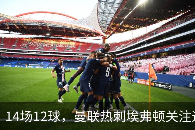 14场12球，曼联热刺埃弗顿关注迪纳摩前锋贝廖