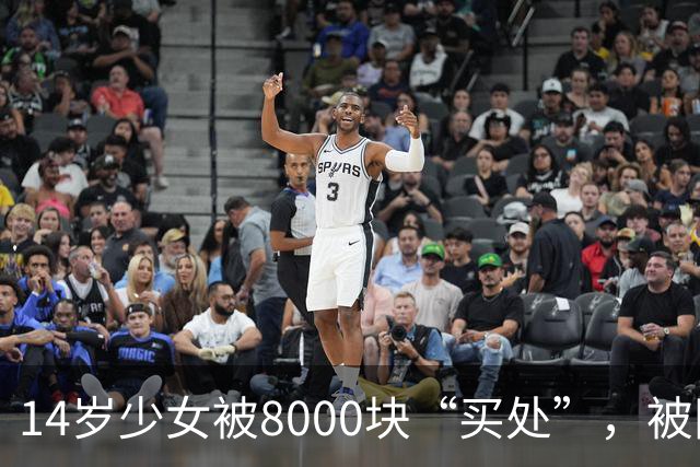 14岁少女被8000块“买处”，被同龄诱骗胁迫四天四夜，主犯判7年