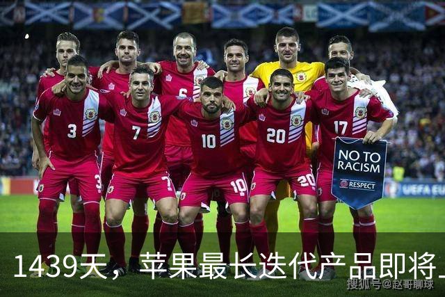 1439天，苹果最长迭代产品即将上新了