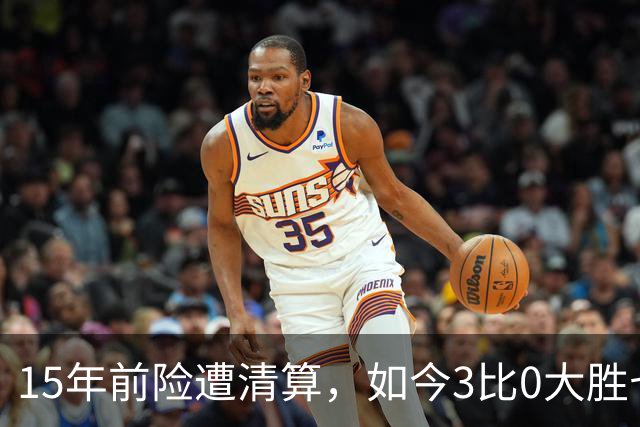 15年前险遭清算，如今3比0大胜七冠王AC米兰