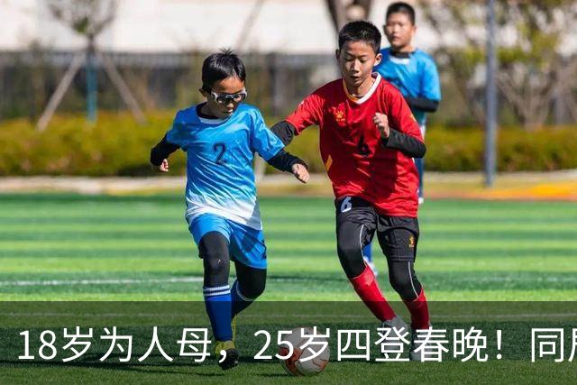 18岁为人母，25岁四登春晚！同居四年才发现，男友是潜逃20年逃犯