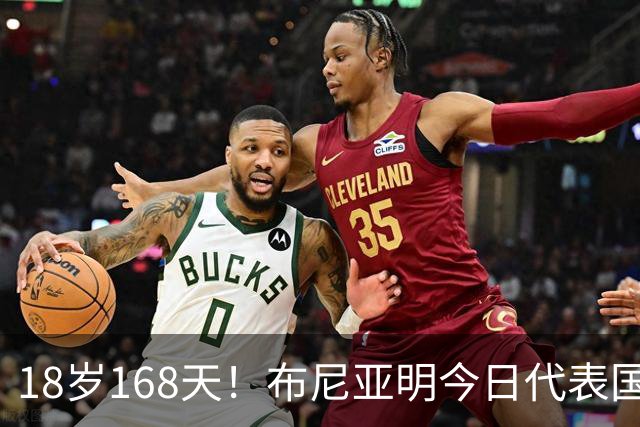 18岁168天！布尼亚明今日代表国足首发，上演国足一线队首秀