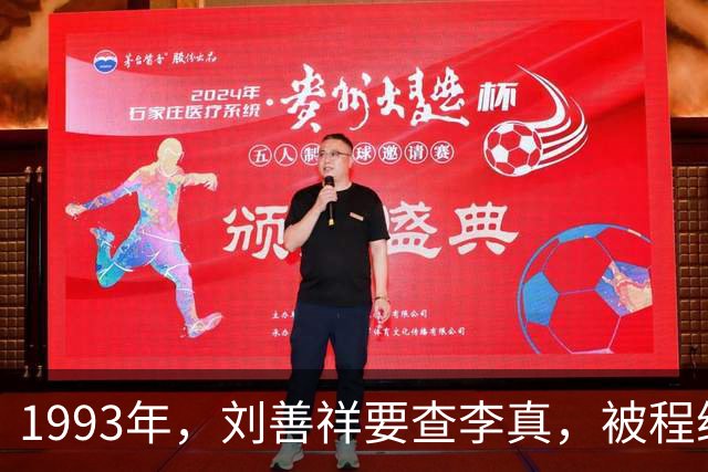 1993年，刘善祥要查李真，被程维高阻拦：他没问题