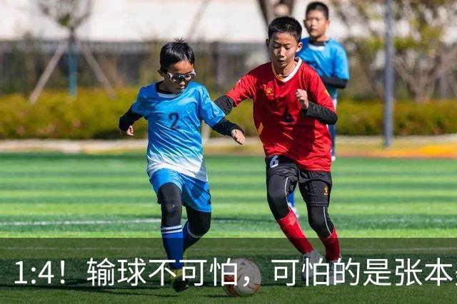 1:4！输球不可怕，可怕的是张本美和赛后的这番话，彻底被打服！