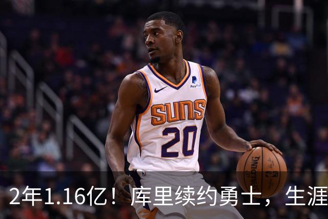 2年1.16亿！库里续约勇士，生涯总收入破6亿历史首人