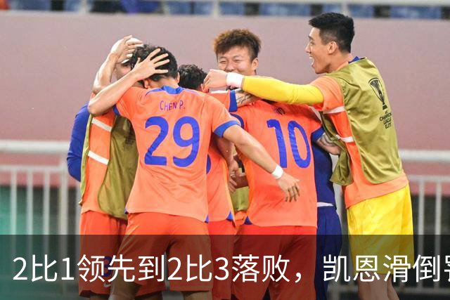 2比1领先到2比3落败，凯恩滑倒罚丢点球成转折