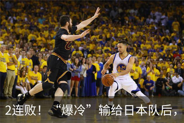 2连败！“爆冷”输给日本队后，男篮揪出三大罪臣，郭士强离下课不远了
