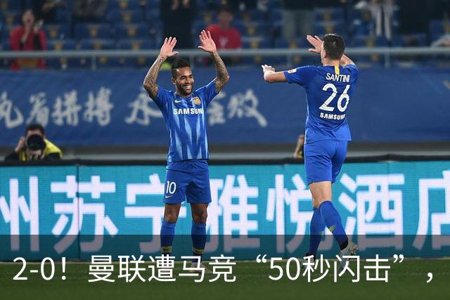 2-0！曼联遭马竞“50秒闪击”，创24年耻辱纪录，中场软如豆腐