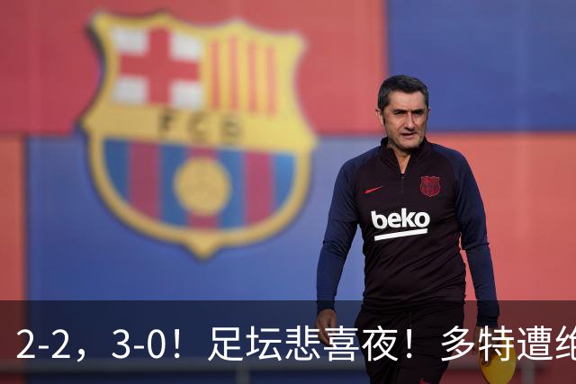 2-2，3-0！足坛悲喜夜！多特遭绝平，C罗创纪录，西甲法甲再生变