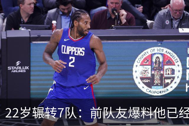 22岁辗转7队：前队友爆料他"已经有钱了，不需要跑"