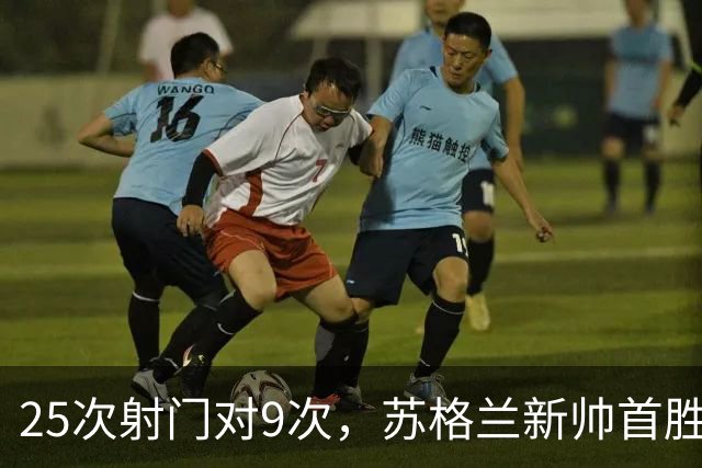 25次射门对9次，苏格兰新帅首胜夜却藏着一个20岁难题