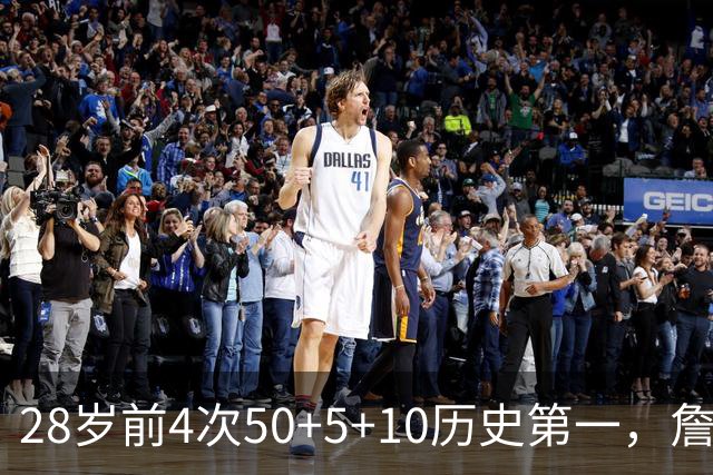 28岁前4次50+5+10历史第一，詹姆斯哈登各2次并列第二