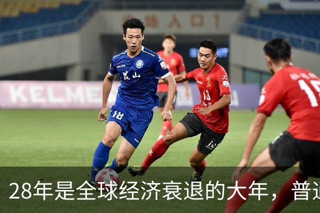 28年是全球经济衰退的大年，普通人要提前做好“过冬”准备